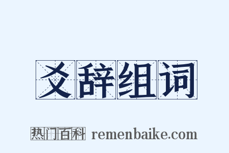爻辞组词是什么意思的图片
